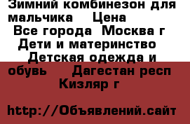 Зимний комбинезон для мальчика  › Цена ­ 3 500 - Все города, Москва г. Дети и материнство » Детская одежда и обувь   . Дагестан респ.,Кизляр г.